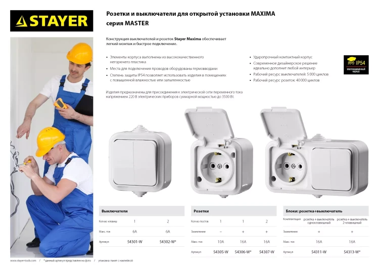 Выключатель STAYER "MASTER" "MAXIMA" одноклавишный, IP54, 6А, 220В 54301-W купить в Тобольске