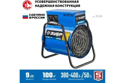 ЗУБР 9 кВт, электрическая тепловая пушка, Профессионал (ТП-П9) купить в Тобольске