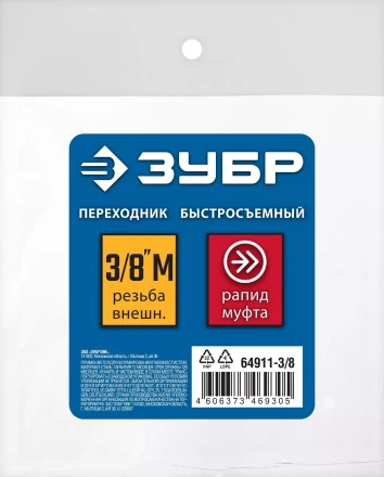 ЗУБР 3/8M - рапид муфта, переходник, Профессионал (64911-3/8) купить в Тобольске