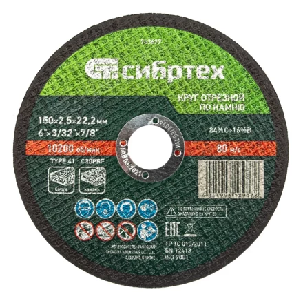 Круг отрезной по камню, 150 х 2,5 х 22,2 мм Сибртех 743677 купить в Тобольске