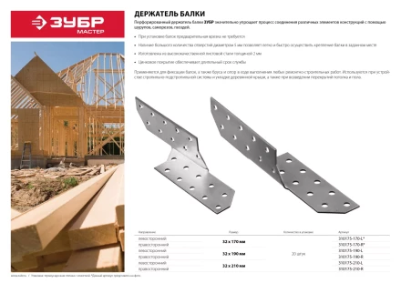 Держатель балки ЗУБР &quot;МАСТЕР&quot; левосторонний, 32х190мм, 20шт 310175-190-L купить в Тобольске