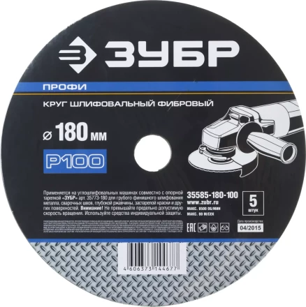 Круг шлифовальный ЗУБР &quot;ПРОФИ&quot; фибровый, для УШМ, P100, 180х22мм, 5 листов 35585-180-100 купить в Тобольске