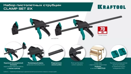 Набор пистолетных струбцин KRAFTOOL 32225-H2 купить в Тобольске