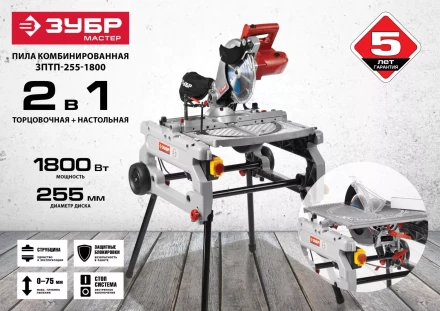 Пила торцовочная комбинированная ЗПТП-255-1800 серия МАСТЕР купить в Тобольске