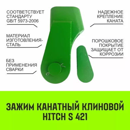 Зажим канатный клиновый S-421 HITCH 32 мм (SZ071205) купить в Тобольске