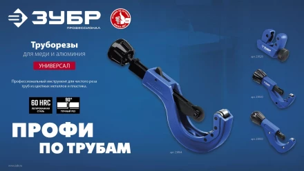 ЗУБР Универсал-42, 6 - 42 мм, труборез для меди и алюминия, Профессионал (23850) купить в Тобольске