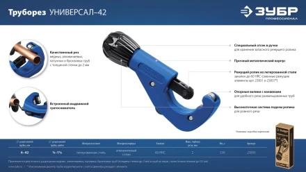 ЗУБР Универсал-42, 6 - 42 мм, труборез для меди и алюминия, Профессионал (23850) купить в Тобольске