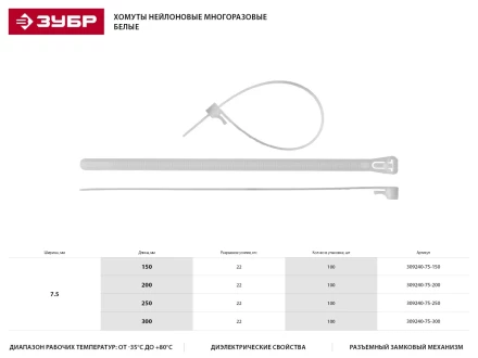 Хомуты нейлоновые ЗУБР &quot;МАСТЕР&quot; многоразовые, 7,5 мм x 200 мм, 100 шт 309240-75-200 купить в Тобольске
