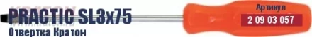 Отвертка Кратон Practic SL3х150 2 09 03 059 купить в Тобольске