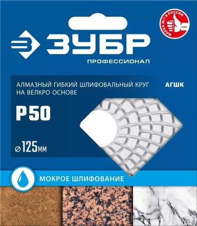 ЗУБР 125 мм, №50, мокрое шлифование, алмазный гибкий шлифовальный круг АГШК, Профессионал (29867-050) купить в Тобольске