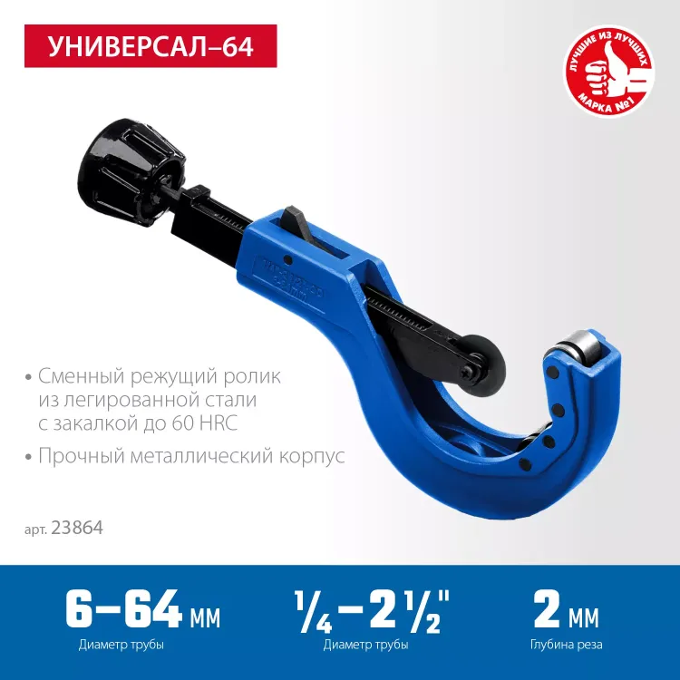 ЗУБР Универсал-64, 6 - 64 мм, труборез для меди и алюминия, Профессионал (23864) купить в Тобольске