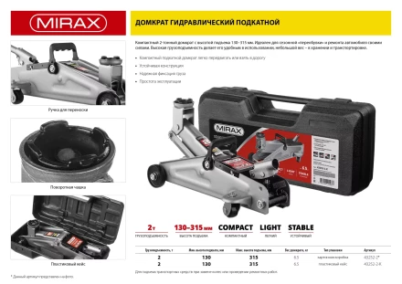Домкрат гидравлический подкатной, 2т, 130-315мм, в кейсе, MIRAX 43252-2-K 43252-2-K купить в Тобольске