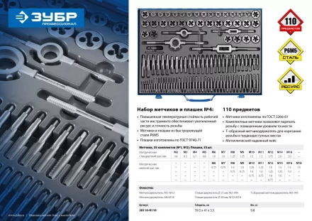 Набор метчиков и плашек ЗУБР &quot;ПРОФЕССИОНАЛ&quot;, сталь Р6М5, 110 предметов 28110-H110 купить в Тобольске