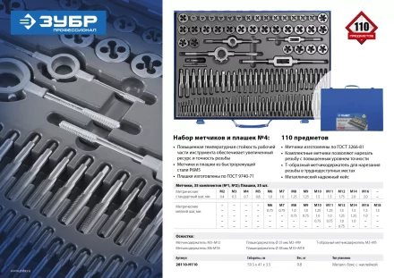 Набор метчиков и плашек ЗУБР &quot;ПРОФЕССИОНАЛ&quot;, сталь Р6М5, 110 предметов 28110-H110 купить в Тобольске