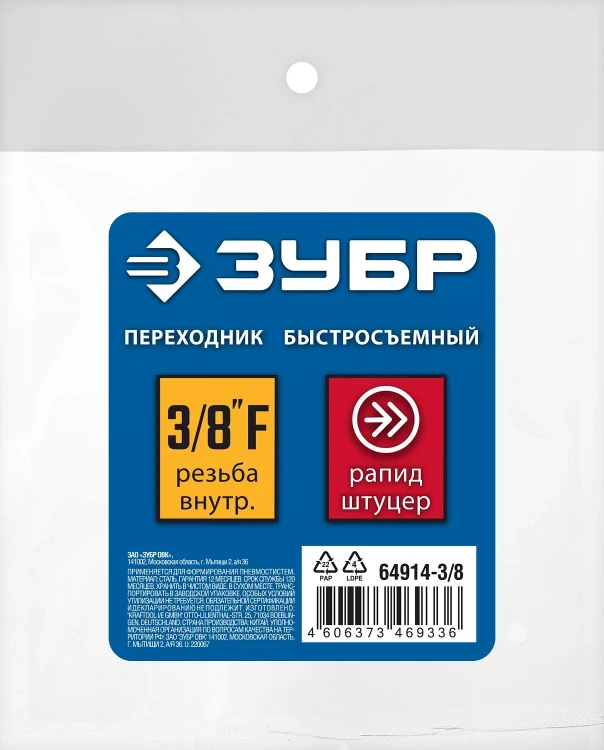 ЗУБР 3/8F - рапид штуцер, переходник, Профессионал (64914-3/8) купить в Тобольске
