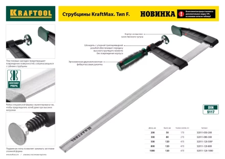 Струбцина, KRAFTOOL 32011-120-800, тип &quot;F&quot;, DIN 5117, двухкомпонентная ручка, 120х800мм 32011-120-800 купить в Тобольске