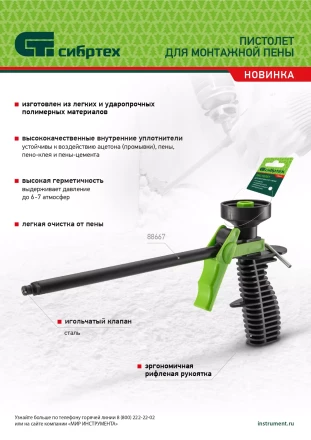 Пистолет для монтажной пены, пластмассовый Сибртех 88667 купить в Тобольске