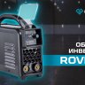 Сварочный инвертор Оберон R 180 Rover SD1181 купить в Тобольске