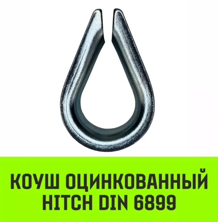 Коуш оцинкованный HITCH DIN 6899 20-22 (50 мм) (SZ071380) купить в Тобольске