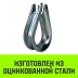Коуш оцинкованный HITCH DIN 6899 20-22 (50 мм) (SZ071380) купить в Тобольске