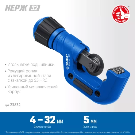 ЗУБР Нерж-32, 4 - 32 мм, на подшипниках, труборез для нержавеющей стали, Профессионал (23832) купить в Тобольске