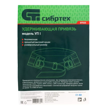 Удерживающая привязь безлямочная Сибртех 89505, модель УП I, прошитый высокий кушак купить в Тобольске