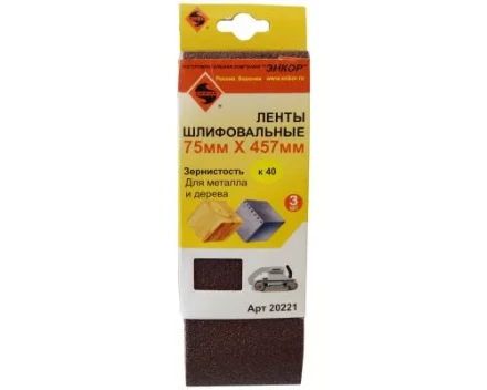 Шлифленты 75Х457 мм К40 3 штуки Энкор 20221 купить в Тобольске