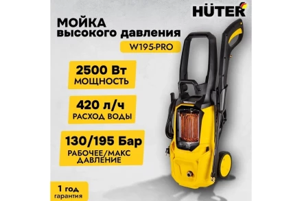 Мойка высокого давления HUTER W195-PRO купить в Тобольске