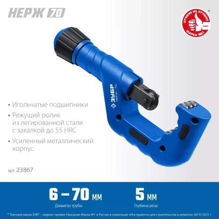 ЗУБР Нерж-70, 6 - 70 мм, на подшипниках, труборез для Нержавеющей стали, Профессионал (23867) купить в Тобольске