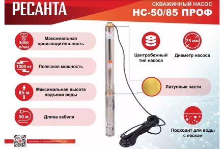 Скважинный насос Ресанта НС 50/85 ПРОФ 77/3/5 купить в Тобольске