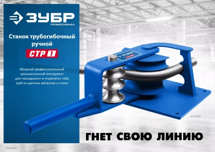 ЗУБР СТР1, станок трубогибочный ручной, Профессионал (23510) купить в Тобольске