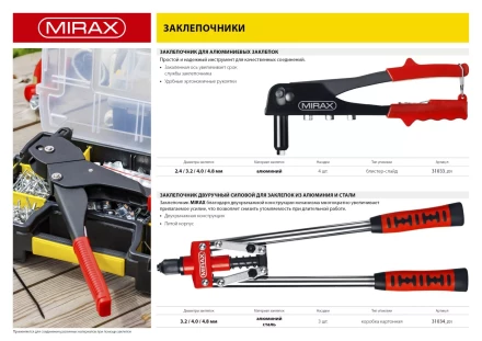 Заклепочник, MIRAX 31033, для алюминиевых заклепок d=2,4 / 3,2 / 4,0 / 4,8 мм, длина 225мм 31033_z01 купить в Тобольске