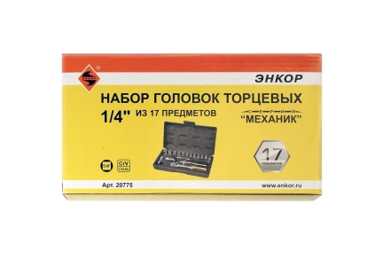 Набор головок 1/4 17 предметов Энкор 20775 купить в Тобольске