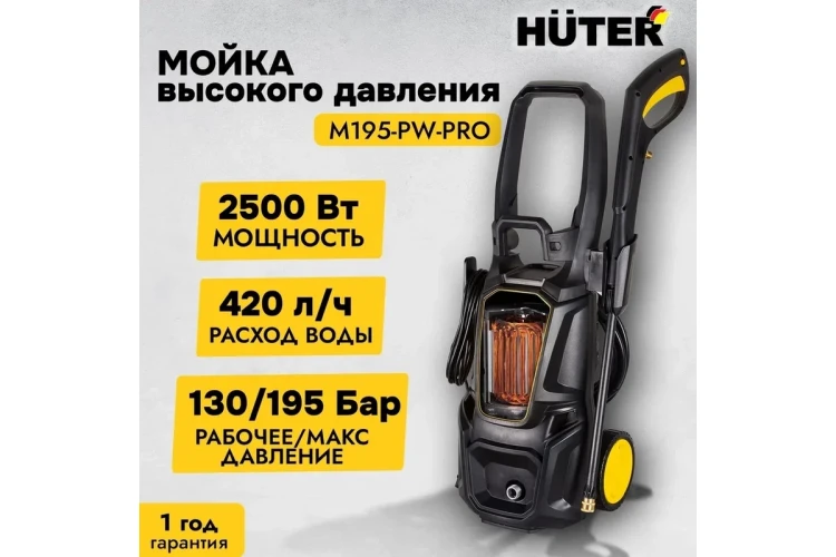 Мойка высокого давления HUTER M195-PW-PRO купить в Тобольске