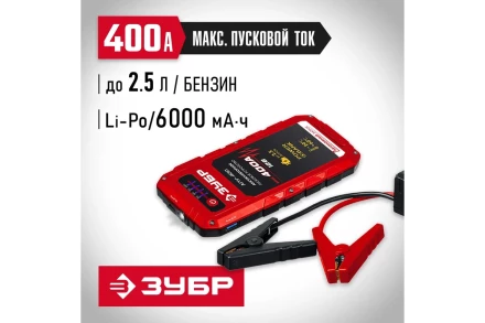 ЗУБР АПУ-400, 12 В, макс. 400 А, аккумуляторное пусковое устройство (59322) купить в Тобольске