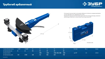 ЗУБР 6 - 22мм, 1/4 – 7/8, арбалетный трубогиб, Профессионал (23523) купить в Тобольске
