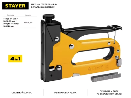 Степлер &quot;Max 140&quot; с регулировкой силы удара, металл корпус 4-в-1: тип 140 (6-14 мм) / 28 (9-11 мм) / 300 (10-14 мм) / 500 (14 мм), STAYER 31508_z02 купить в Тобольске