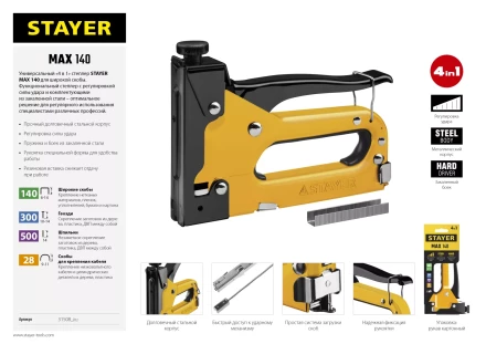 Степлер &quot;Max 140&quot; с регулировкой силы удара, металл корпус 4-в-1: тип 140 (6-14 мм) / 28 (9-11 мм) / 300 (10-14 мм) / 500 (14 мм), STAYER 31508_z02 купить в Тобольске