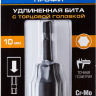 ЗУБР 10 мм, 60 мм, удлиненная, ударная бита с торцевой головкой, Профессионал (26377-10) купить в Тобольске
