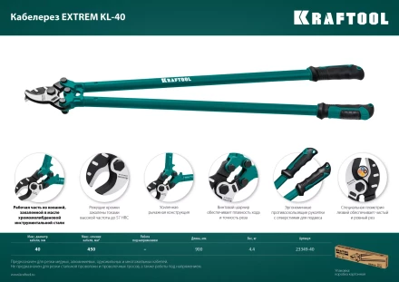 Кабелерез EXTREM KL 23349-40 купить в Тобольске