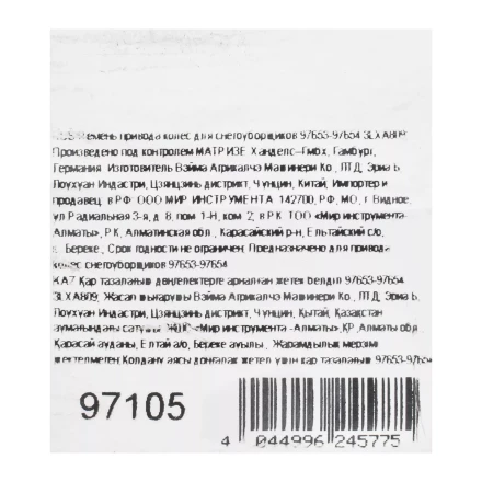 Ремень привода колес для снегоуборщиков 97653-97654 3LXA809 купить в Тобольске