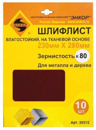 Шлифлисты 230Х280 мм К80 на тканевой основе 10 штук водостойкий 20312 купить в Тобольске