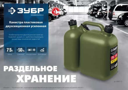 ЗУБР 5 + 2.5 л, пластиковая усиленная двухсекционная канистра, Профессионал (38367-7.5) купить в Тобольске