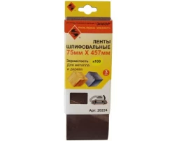 Шлифленты 75Х457 мм К100 3 штуки Энкор 20224