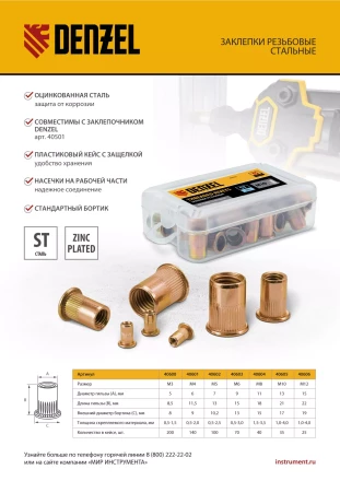 Заклепки резьбовые, стальные, оцинкованные, М8, пластиковый кейс, 40 шт. Denzel 40604 купить в Тобольске