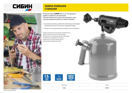 СИБИН. Лампа паяльная, стальная, 1,5 л 40670 купить в Тобольске