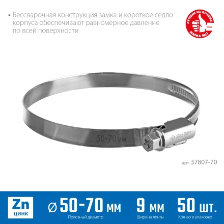ЗУБР Х-9Н, 50 - 70 мм, накатная лента 9 мм, цинк, 50 шт, червячный хомут (37807-70) купить в Тобольске