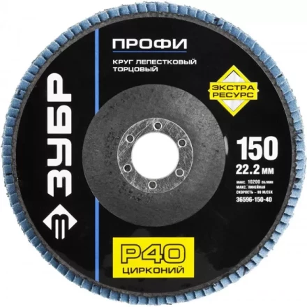 Круг шлифовальный ЗУБР &quot;ПРОФИ&quot; лепестковый торцевой, тип КЛТ 1, зерно-электрокорунд циркон, тип КЛТ 1, P40, 150х22,2мм 36596-150-40 купить в Тобольске