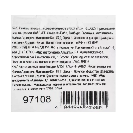 Ремень шнека для снегоуборщиков 97653-97654, 4LхA822 купить в Тобольске
