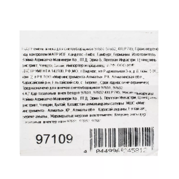 Ремень шнека для снегоуборщиков 97651-97652, 4XLP745 купить в Тобольске